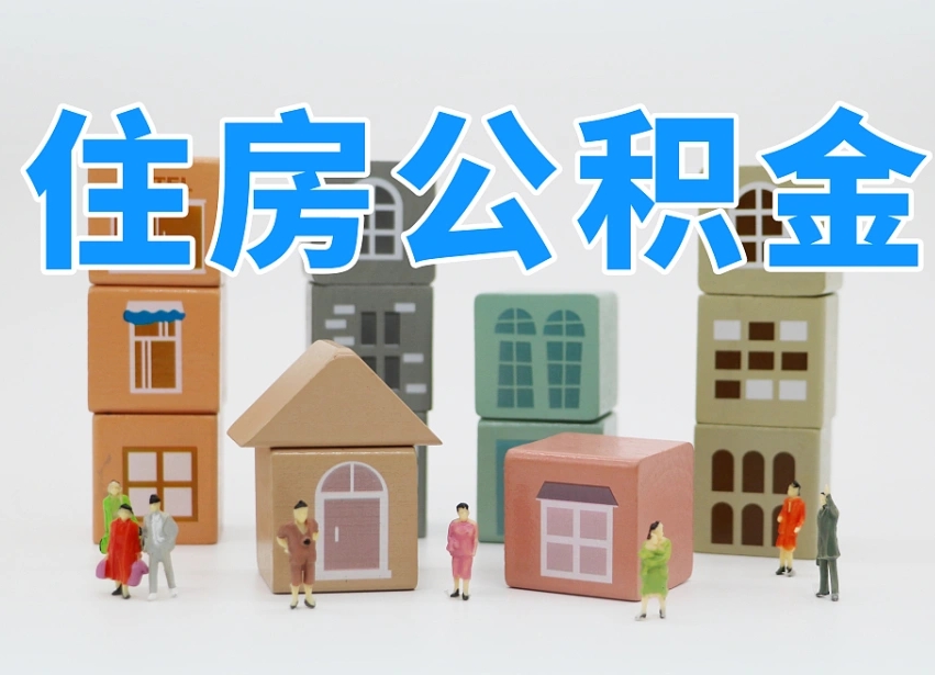 湘阴温州公积金提取代办（温州提取住房公积金需要什么材料）
